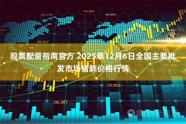 股票配资指南官方 2025年12月6日全国主要批发市场猪肺价格行情