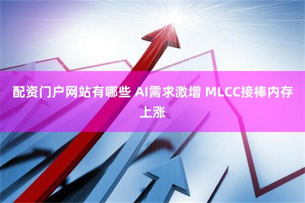 配资门户网站有哪些 AI需求激增 MLCC接棒内存上涨