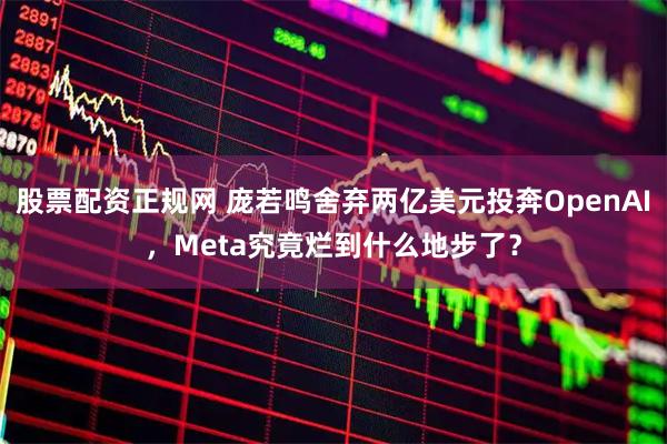 股票配资正规网 庞若鸣舍弃两亿美元投奔OpenAI，Meta究竟烂到什么地步了？