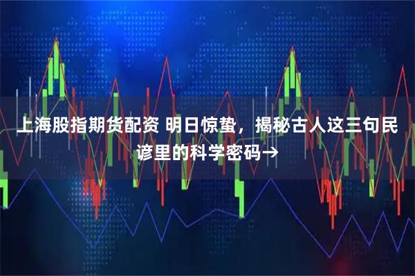 上海股指期货配资 明日惊蛰，揭秘古人这三句民谚里的科学密码→