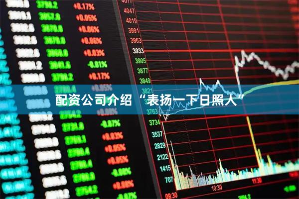 配资公司介绍 “表扬一下日照人”